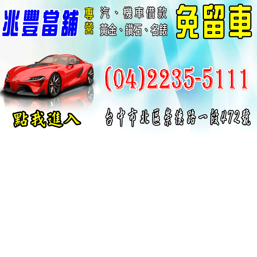 台中當舖,台中汽車借款,台中機車借款,借錢-台中專業當鋪